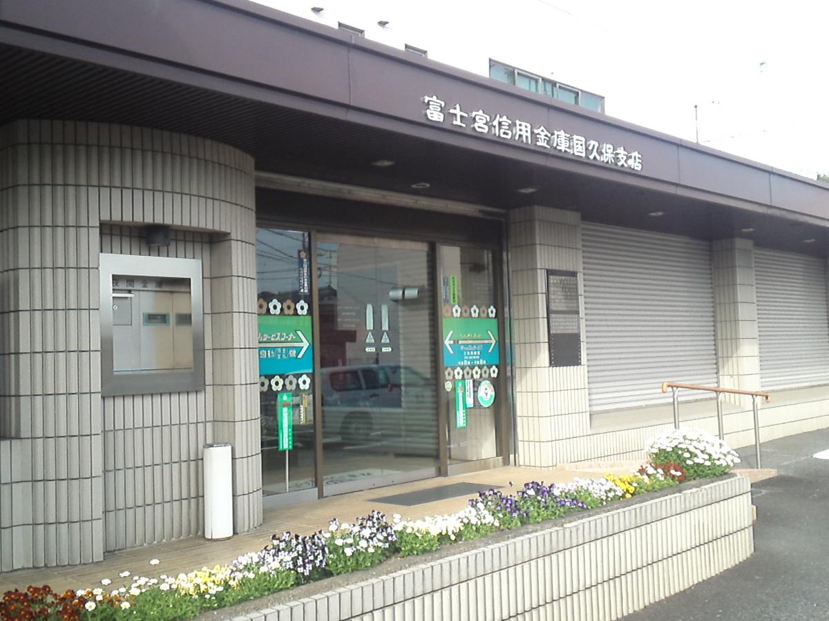 富士宮信用金庫国久保支店／ホームメイト