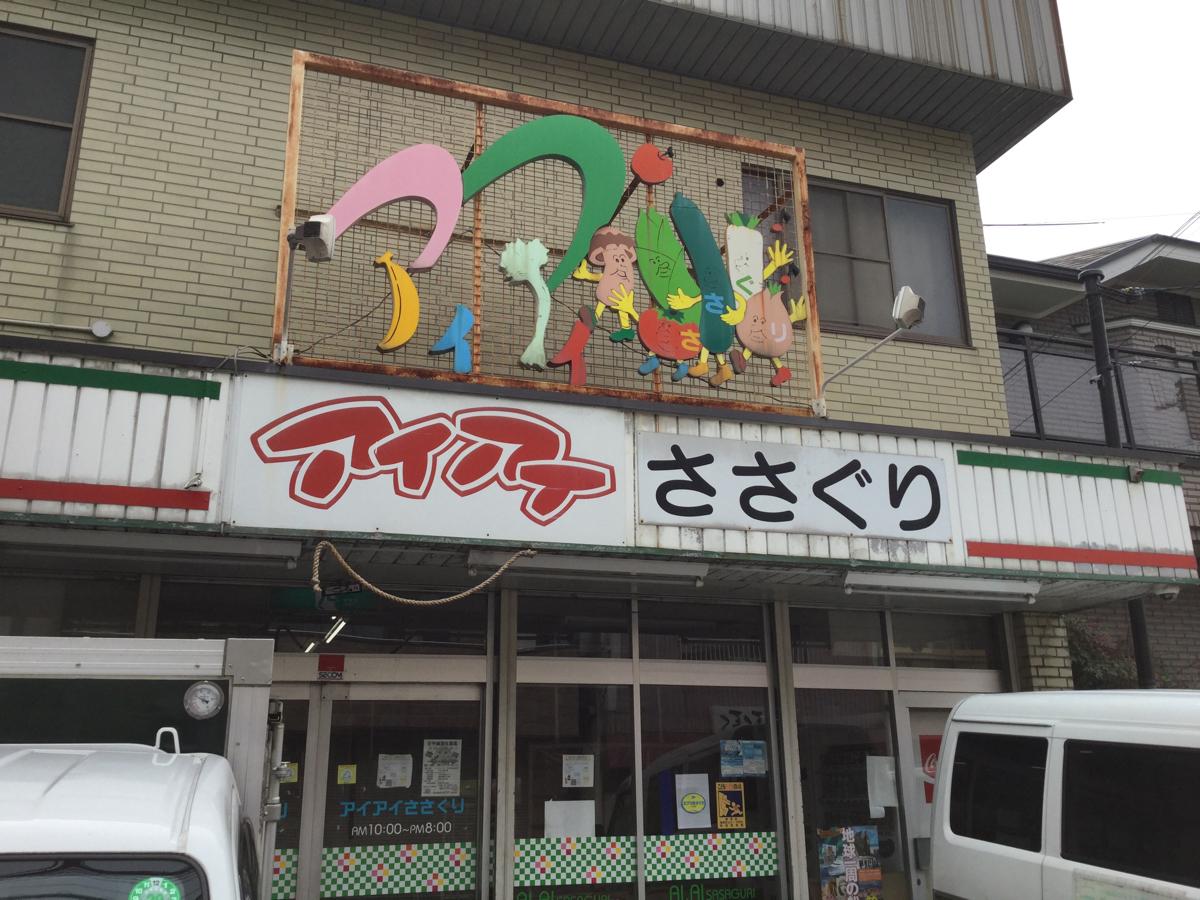 マーケットピア アイアイささぐり 糟屋郡篠栗町篠栗