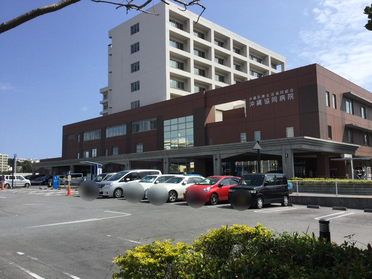 【ドクターマップ】投稿ユーザーアルバム：沖縄協同病院