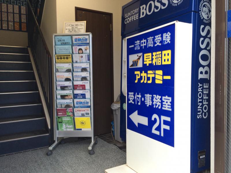 スタディピア】早稲田アカデミー 東川口校（埼玉県川口市）投稿 