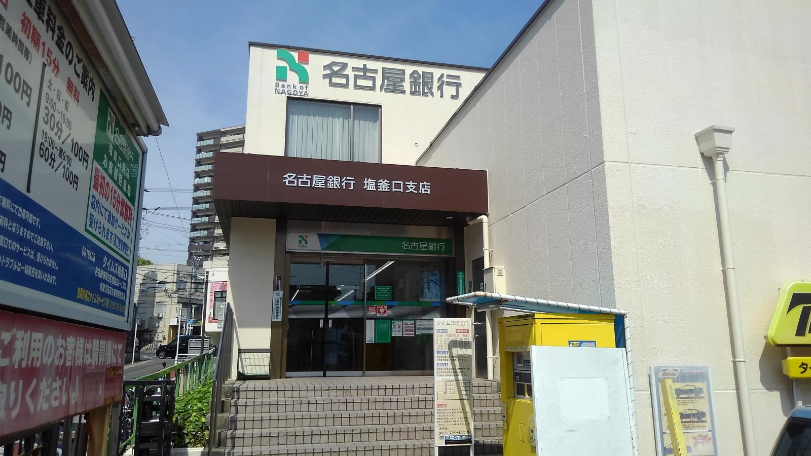 バンクマップ 名古屋銀行塩釜口支店 名古屋市天白区 の投稿写真一覧