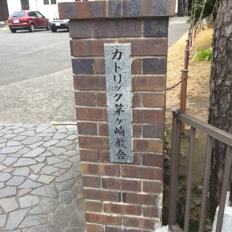 旅探 たびたん カトリック茅ヶ崎教会 茅ヶ崎市中海岸