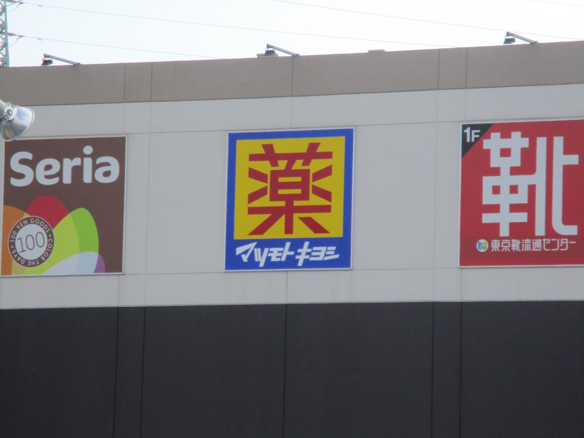 マーケットピア マツモトキヨシ ピアゴ江南店 江南市村久野町瀬頭