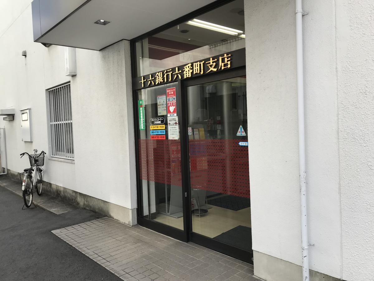 十六銀行六番町支店／ホームメイト