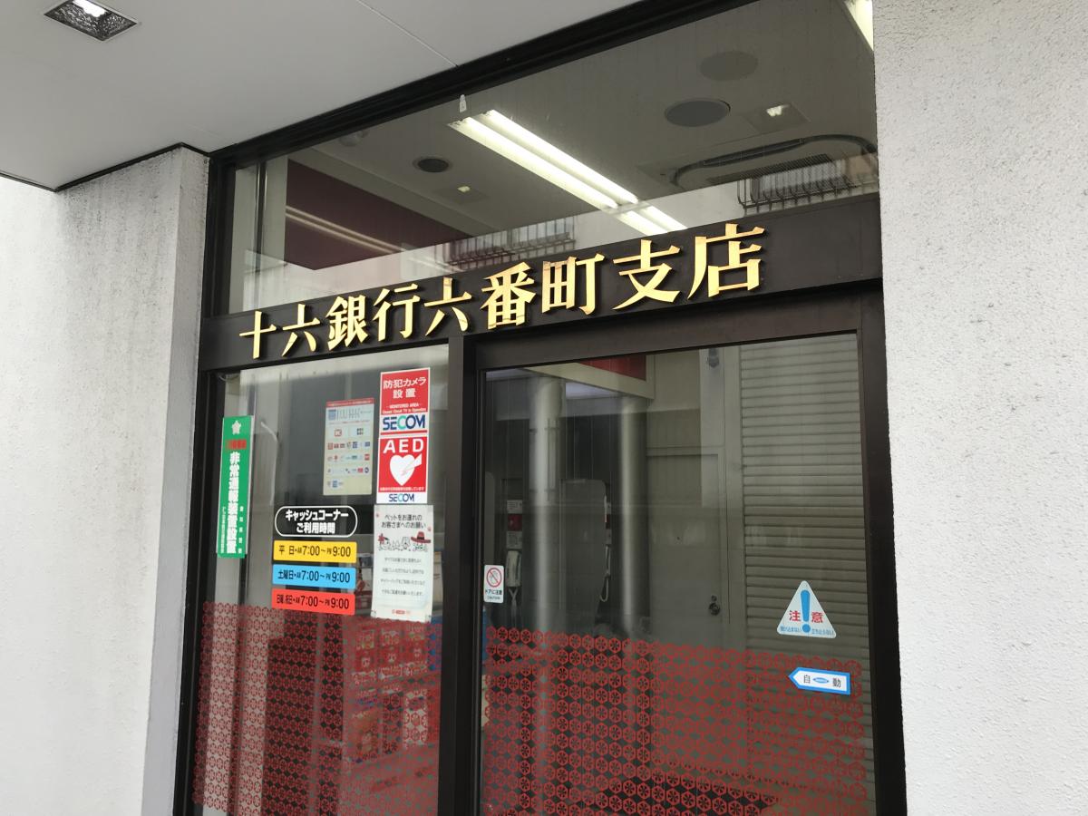 十六銀行六番町支店／ホームメイト