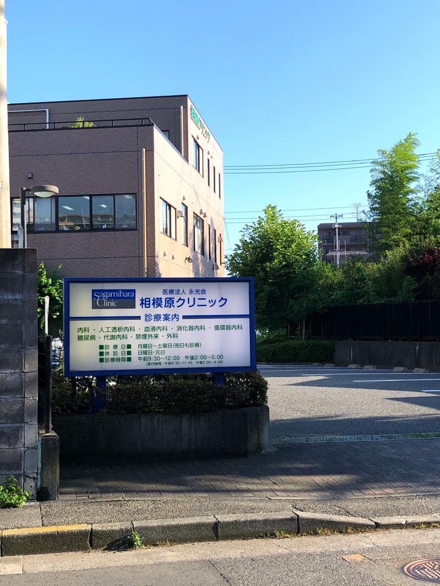 ドクターマップ 相模原クリニック 相模原市中央区相模原