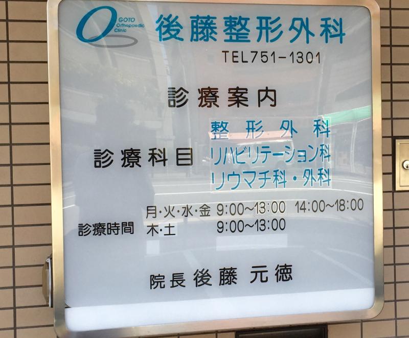 【ホームメイト】後藤整形外科医院