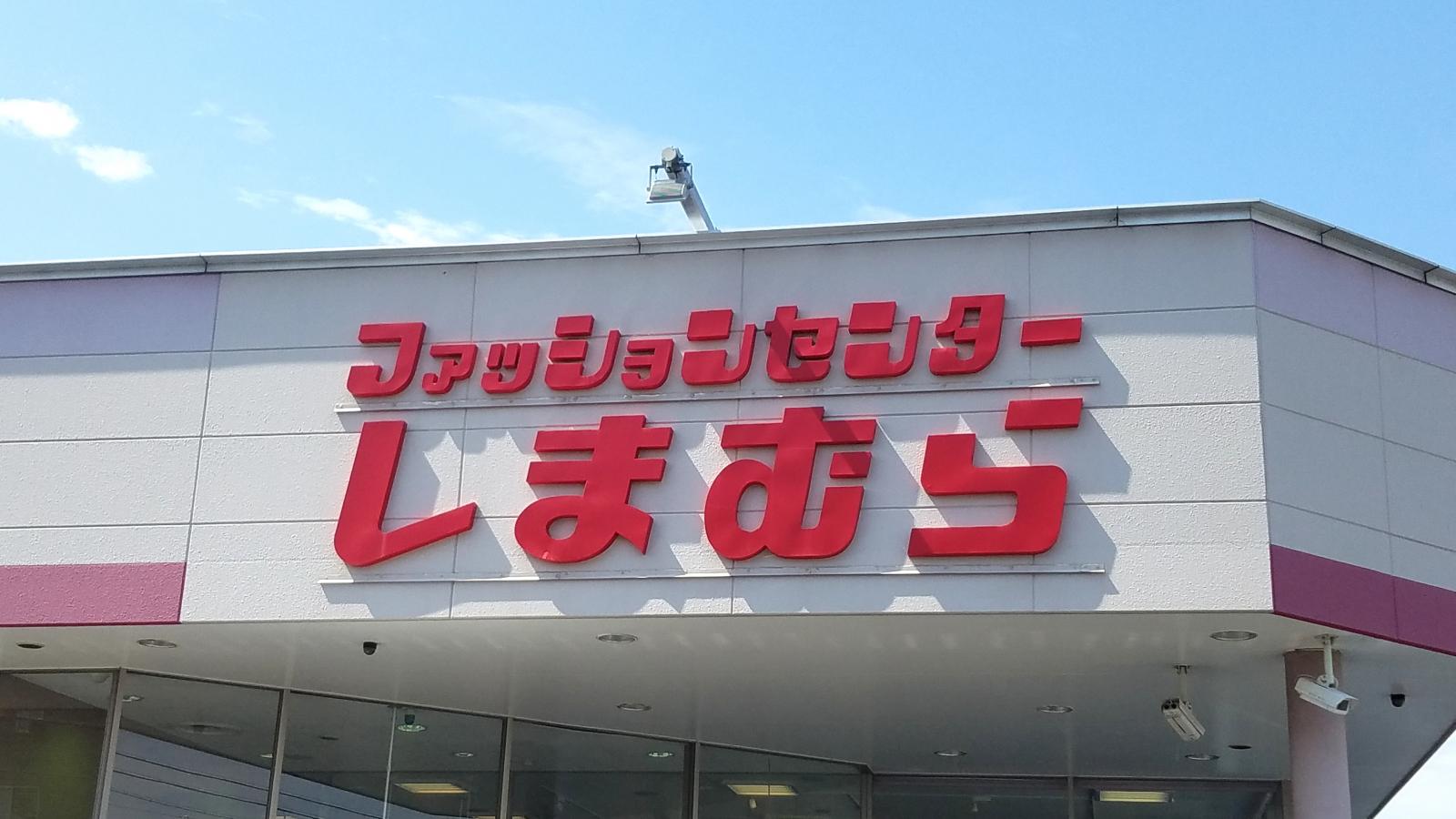 マーケットピア ファッションセンターしまむら 東方店 桑名市東方