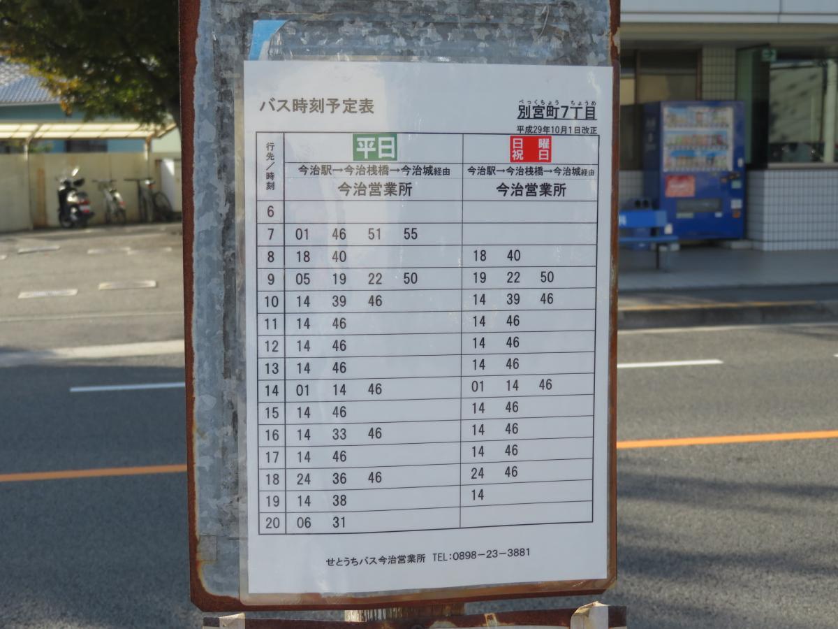 ユキサキナビ 瀬戸内バス 別宮町7丁目 バス停留所 今治市別宮町