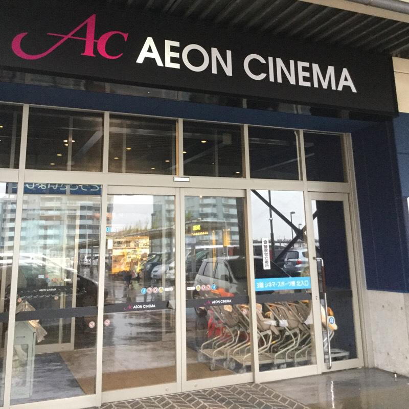 エンタメール イオンシネマ千葉ニュータウン 印西市中央北