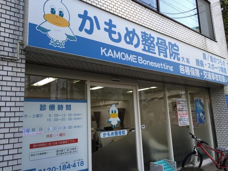 接骨ネット かもめ整骨院大船 鎌倉市大船