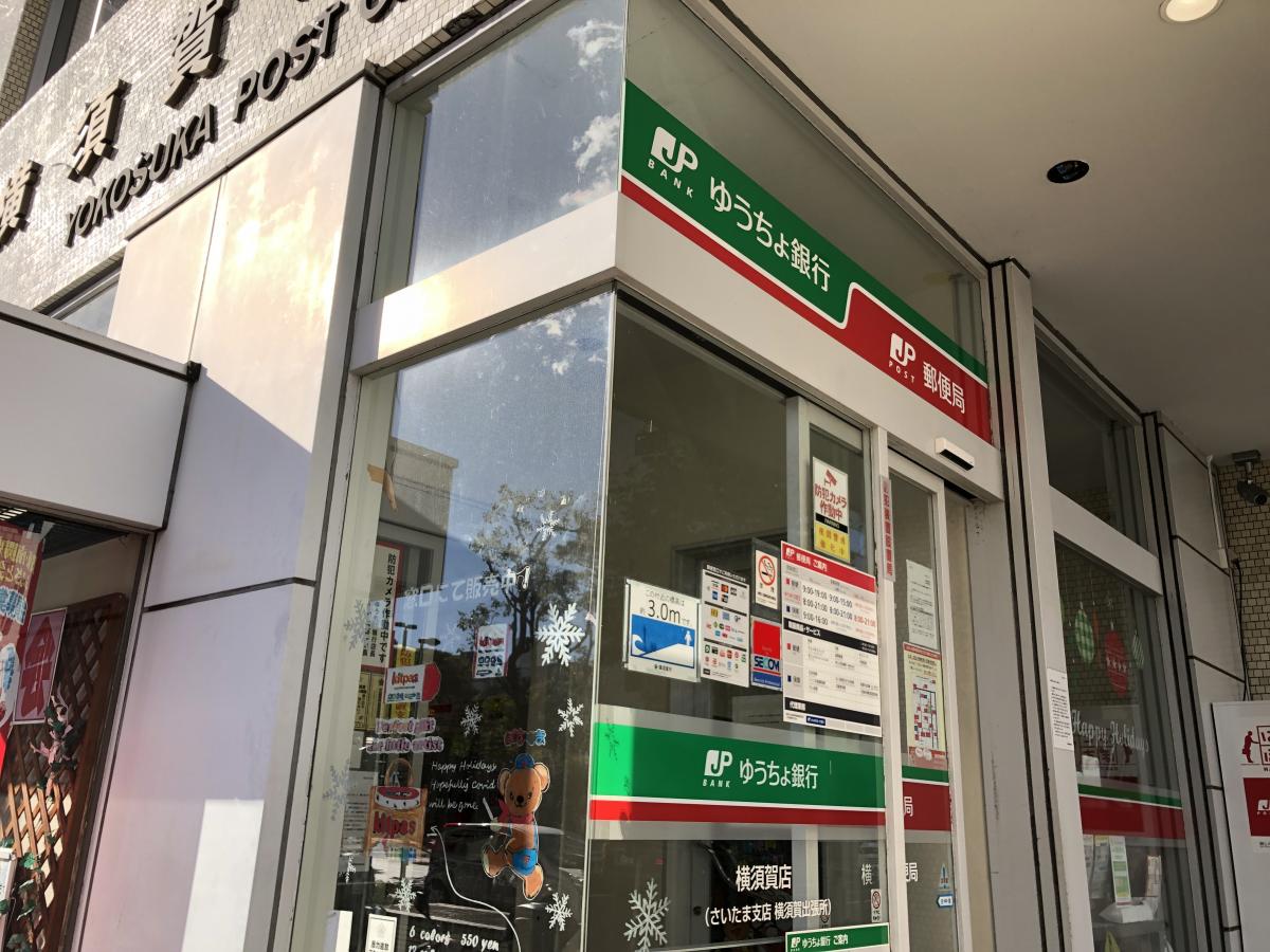 バンクマップ ゆうちょ銀行横須賀店 横須賀市