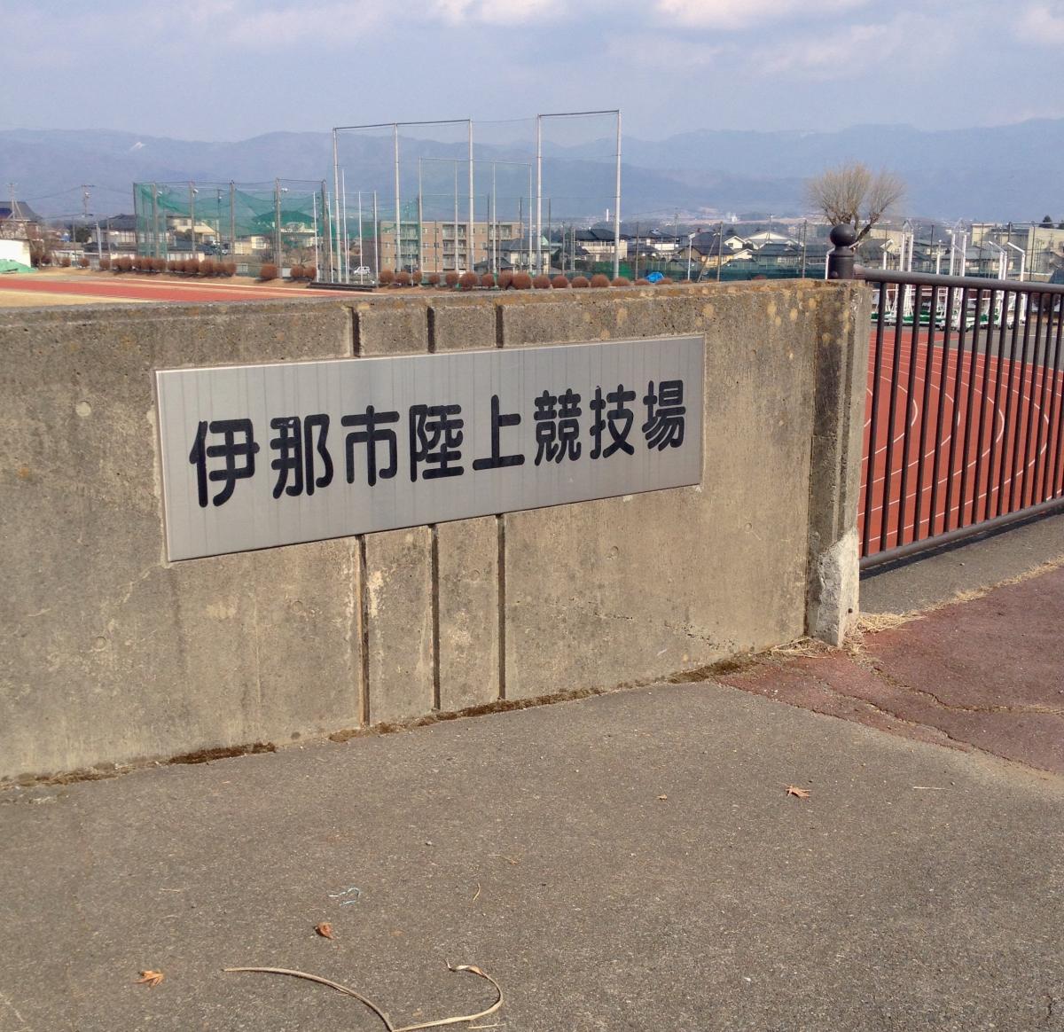 伊那市総合運動場陸上競技場/ホームメイト 伊那市総合運動場陸上競技場/ホームメイト