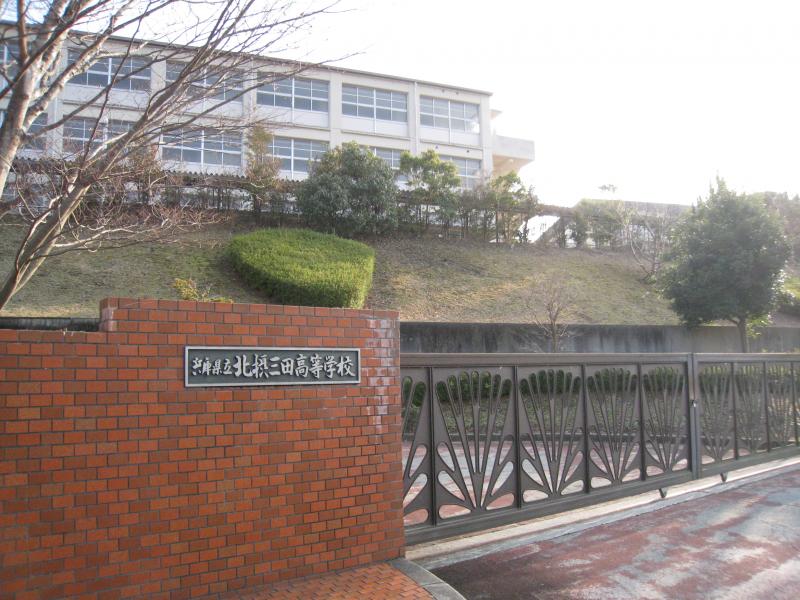 スタディピア 北摂三田高校 三田市狭間が丘