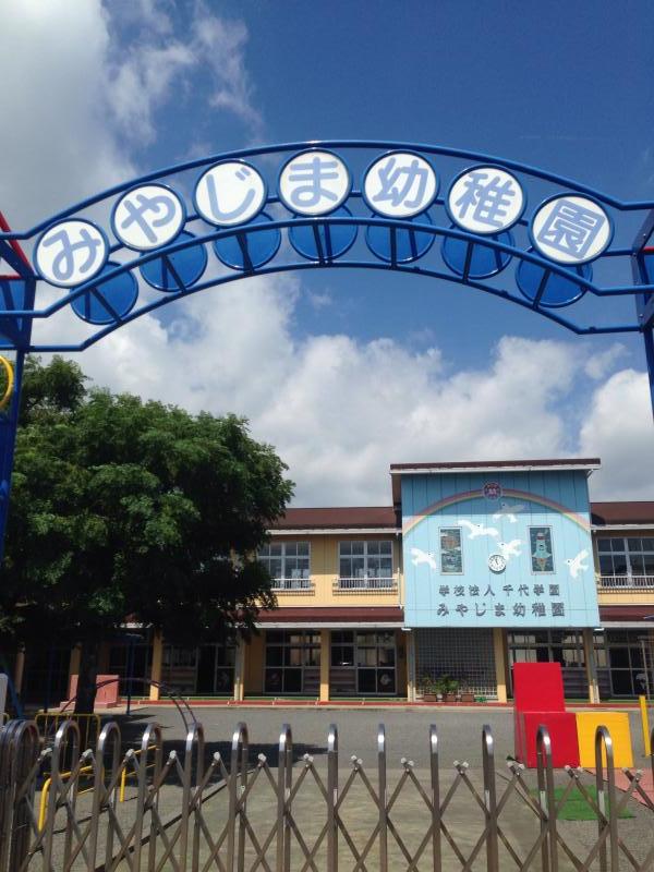 みや じ ま 幼稚園