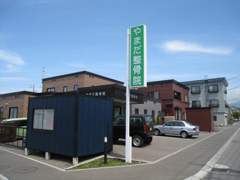 接骨ネット やまだ整骨院 函館市石川町
