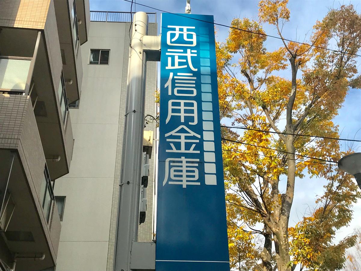 西武信用金庫阿佐ヶ谷南支店:投稿ユーザー写真集/ホームメイト 西武信用金庫阿佐ヶ谷南支店:投稿ユーザー写真集/ホームメイト