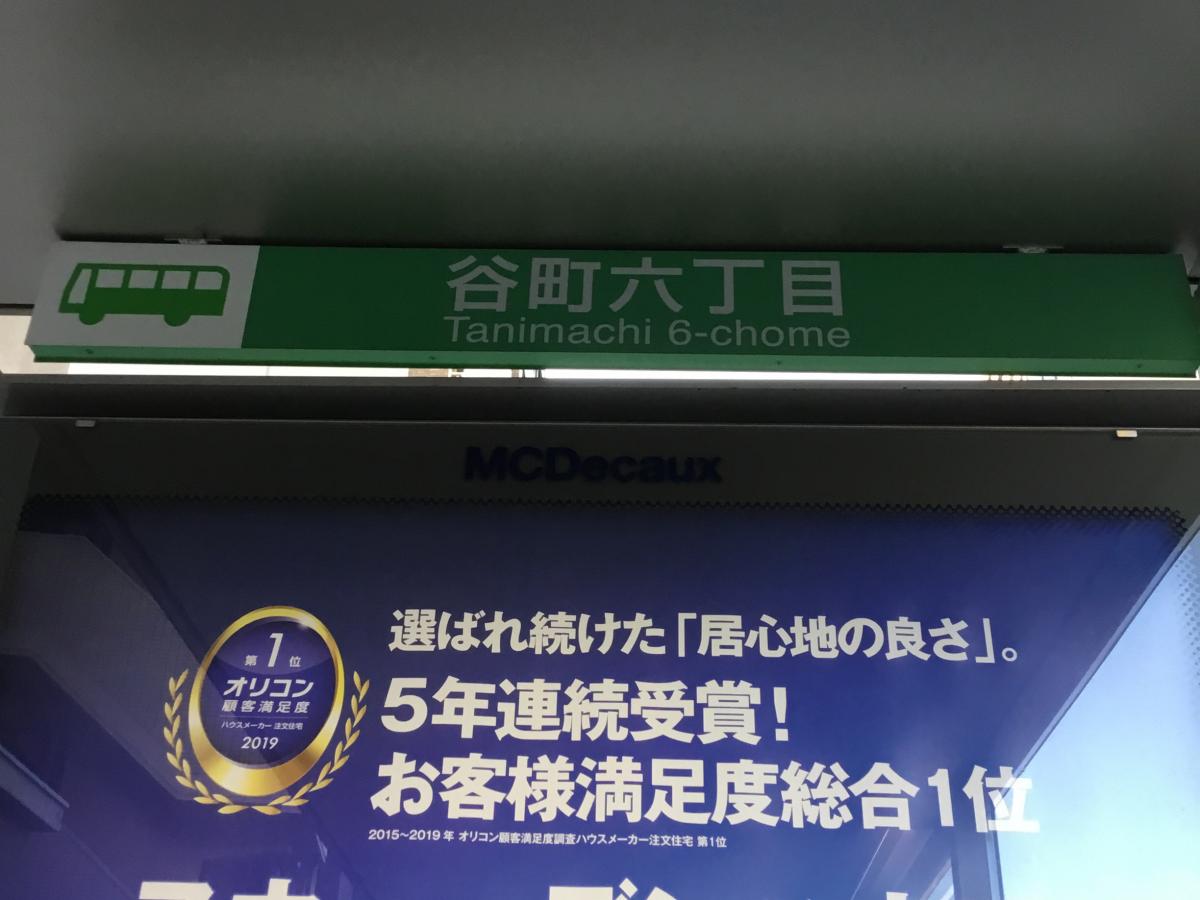ユキサキナビ】大阪市営バス「谷町六丁目」バス停留所