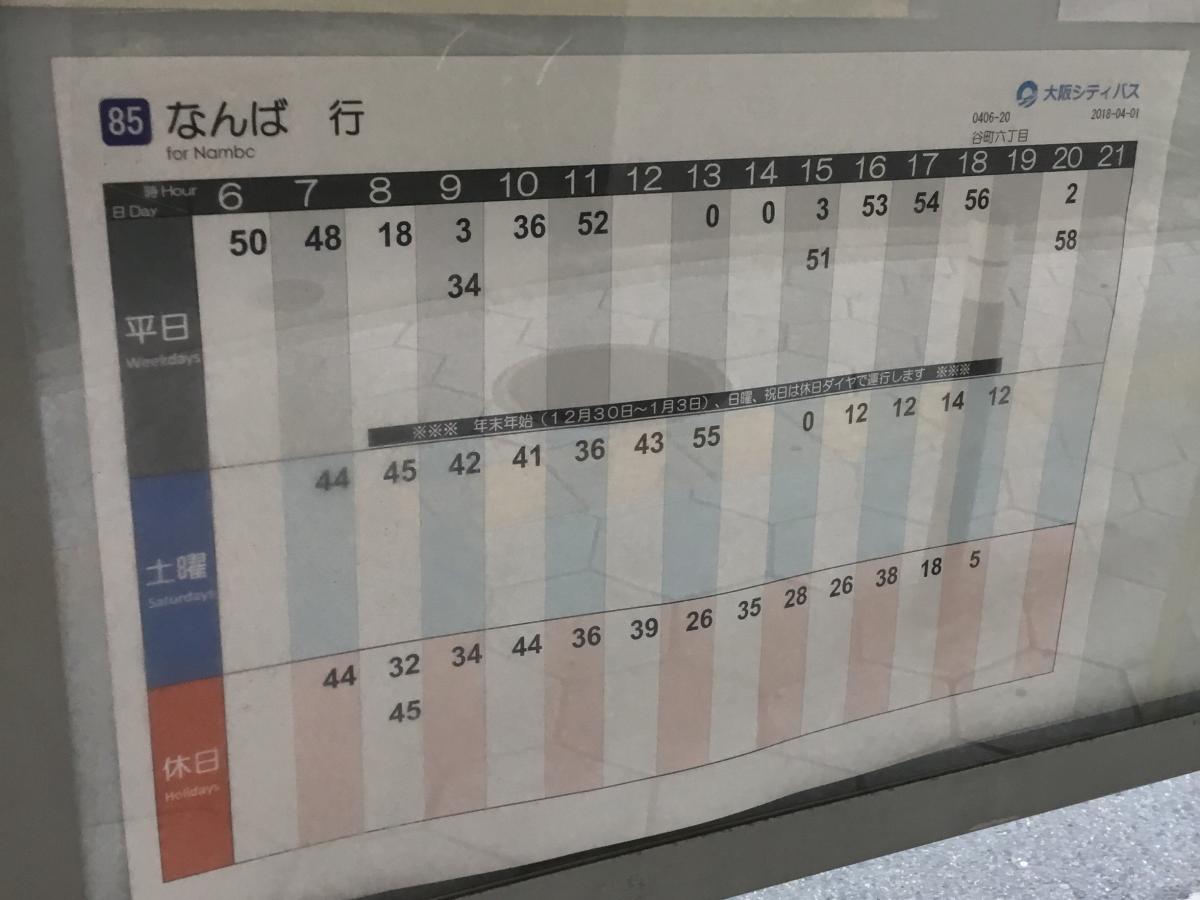ユキサキナビ】大阪市営バス「谷町六丁目」バス停留所