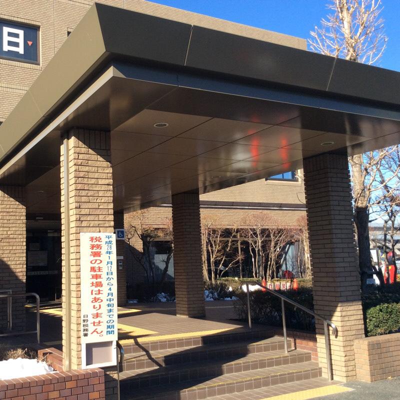 パブリネット 日野税務署 日野市 の投稿写真一覧