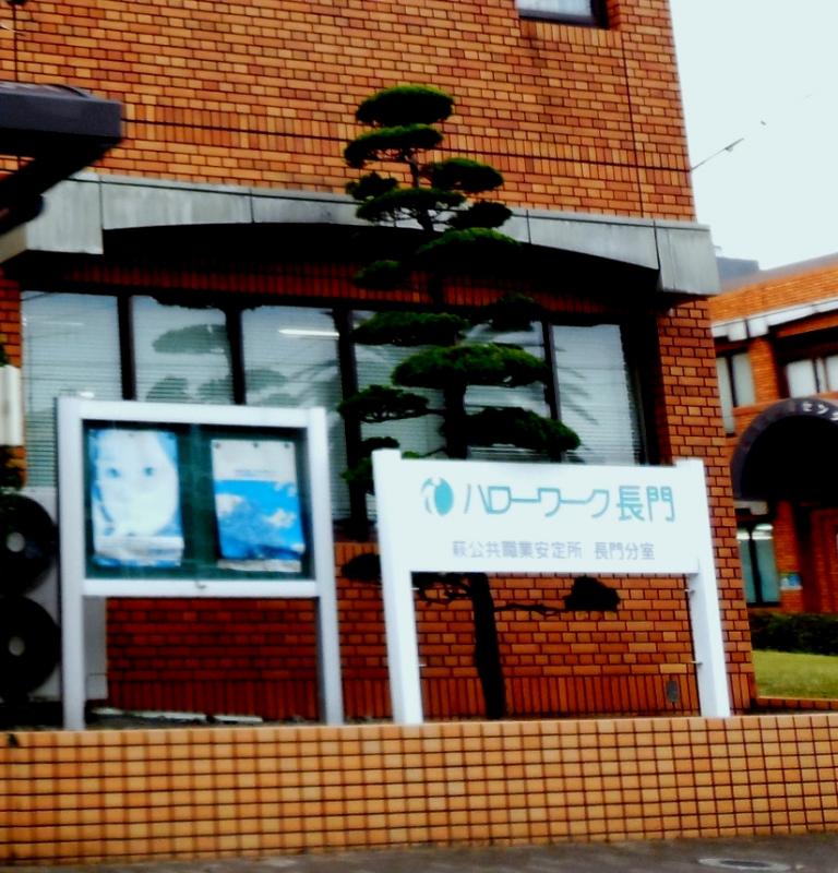 パブリネット ハローワーク長門 長門市東深川