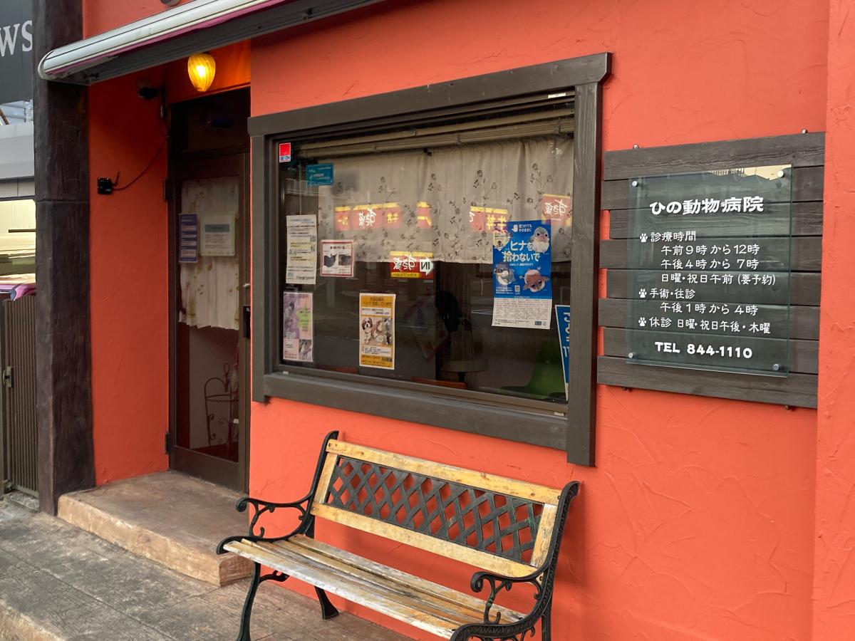 ドッグメディカル ひの動物病院 ドッグメディカル ひの動物病院