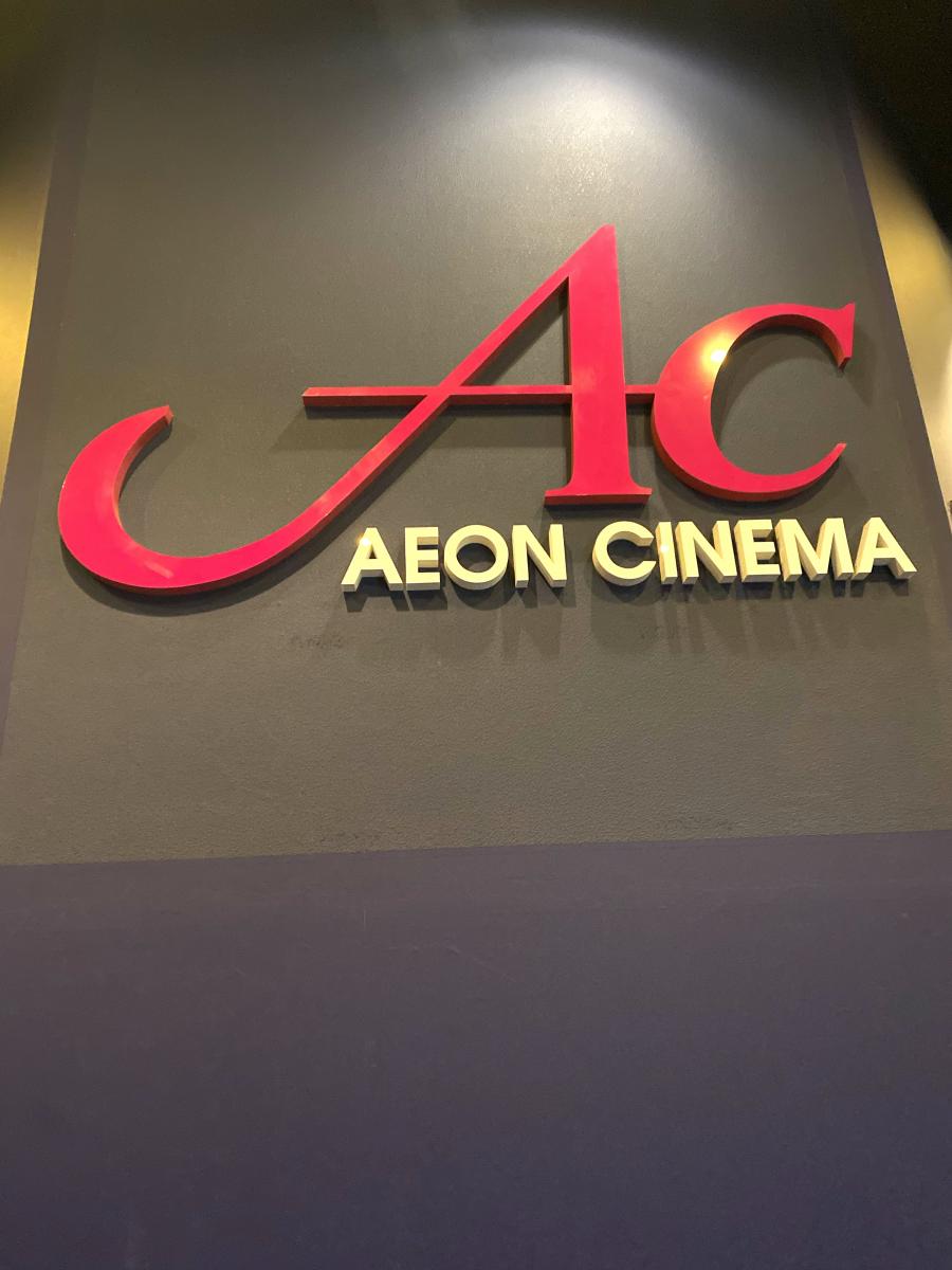 エンタメール イオンシネマ大日