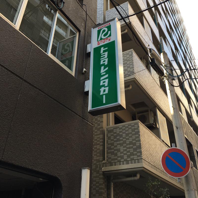 レンタマップ】トヨタレンタリース兵庫三宮店（神戸市中央区磯辺通）