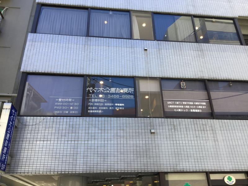 ドクターマップ 代々木公園診療所 渋谷区富ヶ谷