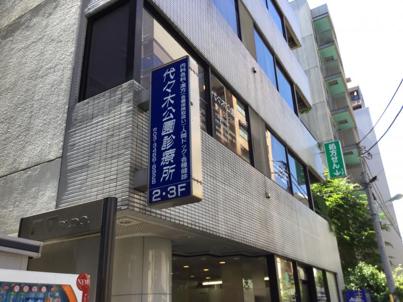 ドクターマップ 代々木公園診療所 渋谷区富ヶ谷