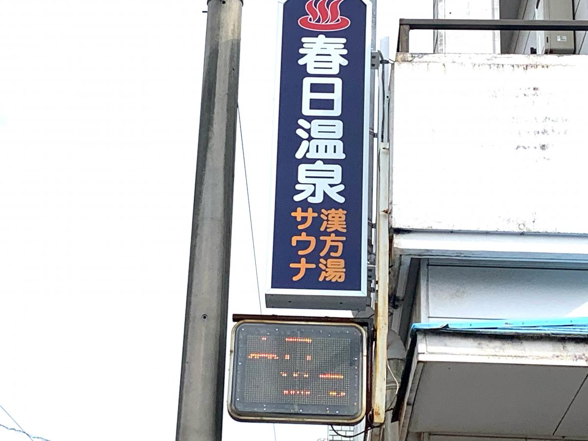 旅探 たびたん 春日温泉 鹿児島市 の投稿写真一覧