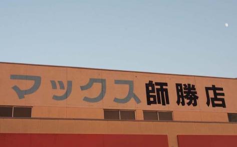 マーケットピア マキノチェーン マックス 師勝店 北名古屋市熊之庄