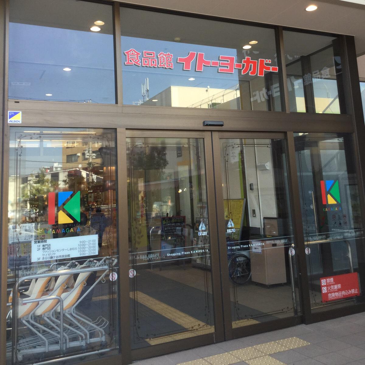 マーケットピア イトーヨーカドー 食品館鎌ケ谷店 鎌ケ谷市富岡