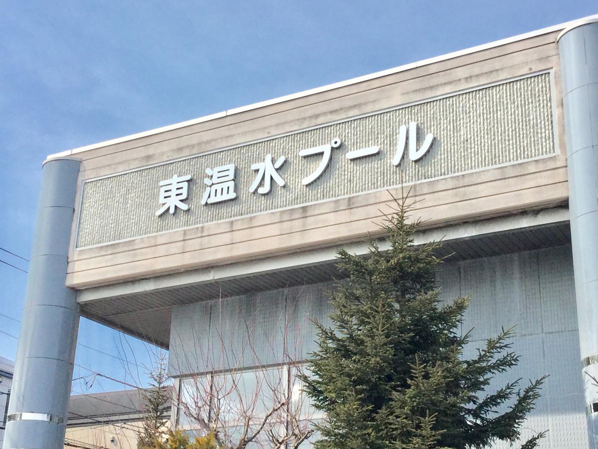 スポランド 東温水プール 札幌市東区北十六条東