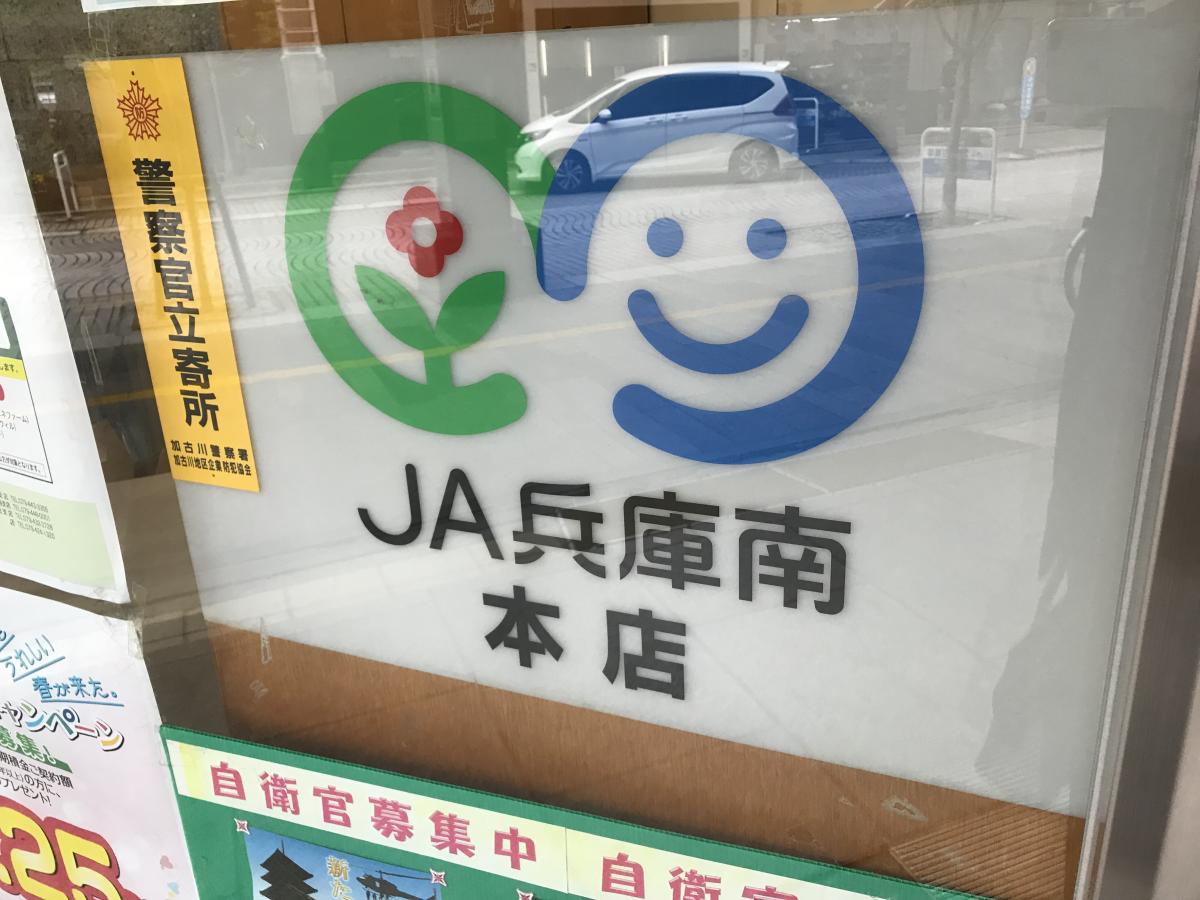 バンクマップ ｊａ兵庫南本店 加古川市加古川町寺家町