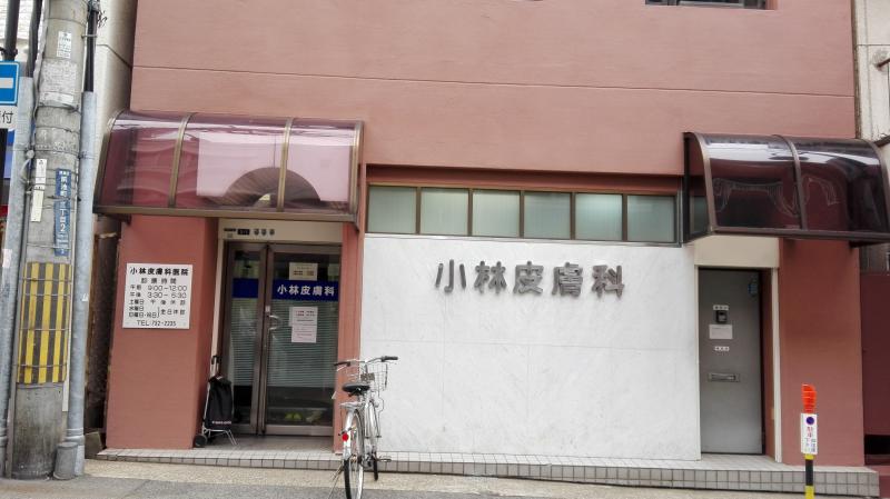 ドクターマップ 小林皮膚科医院 神戸市須磨区前池町