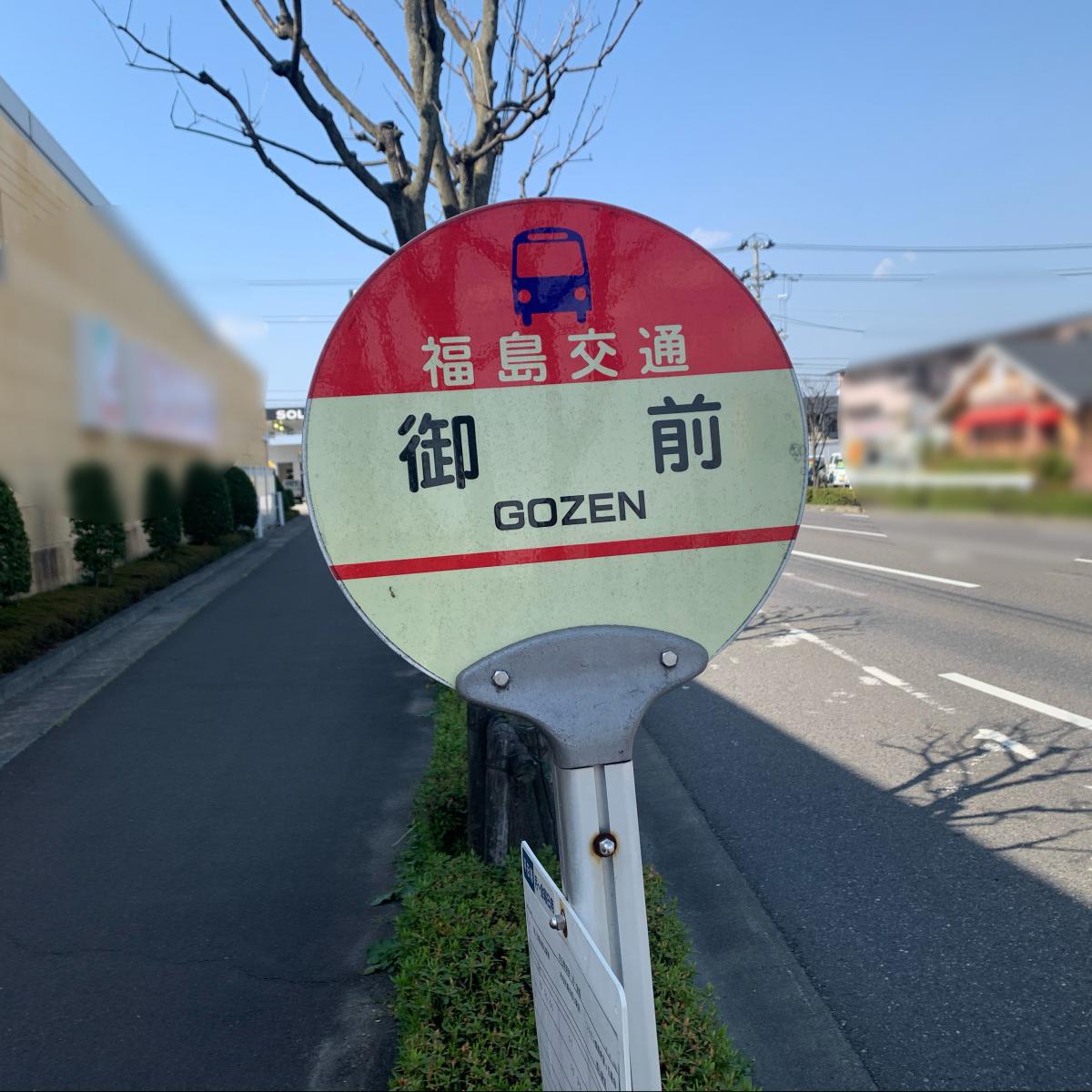 ユキサキナビ 御前 バス停留所 郡山市 の投稿写真一覧