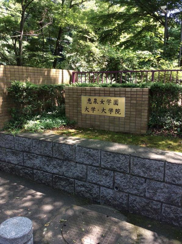 スタディピア 恵泉女学園大学 多摩市