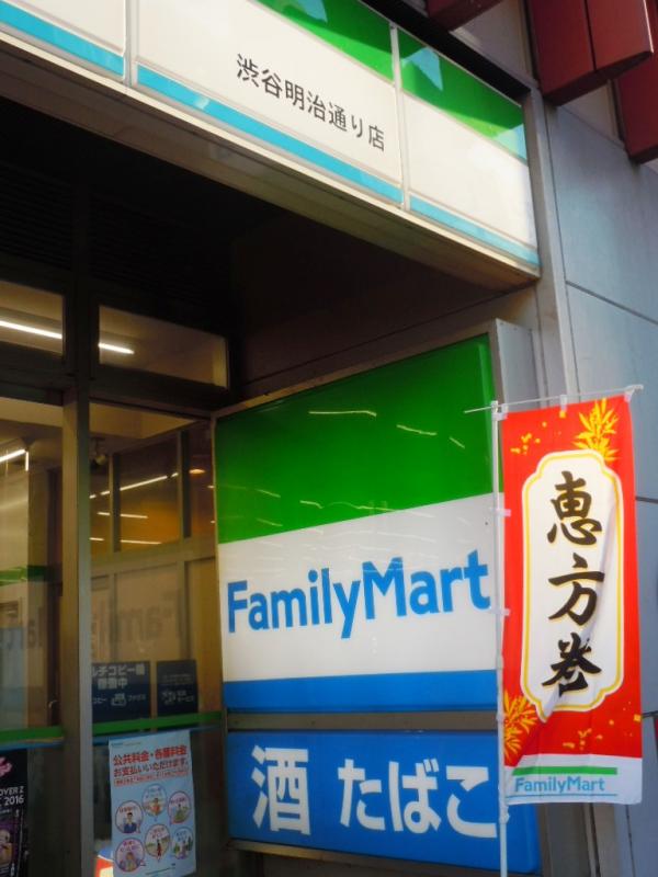 マーケットピア ファミリーマート 渋谷明治通り店 渋谷区渋谷