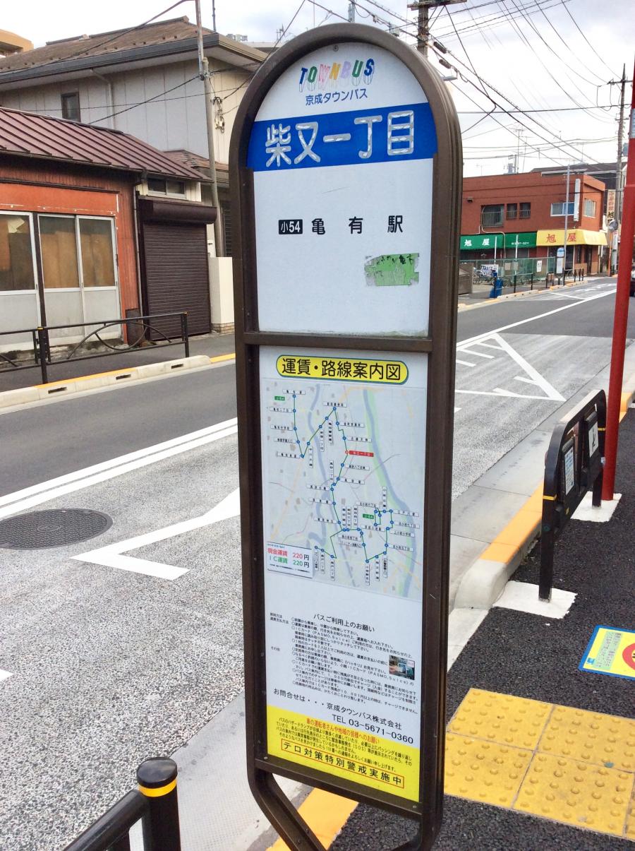 ユキサキナビ 京成バス 柴又一丁目 バス停留所 ユキサキナビ 京成バス 柴又一丁目 バス停留所