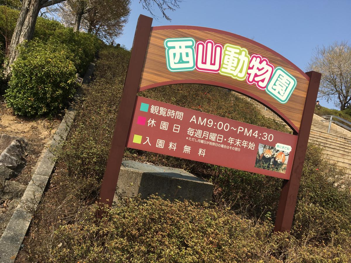 【ホームメイト】道の駅 西山公園