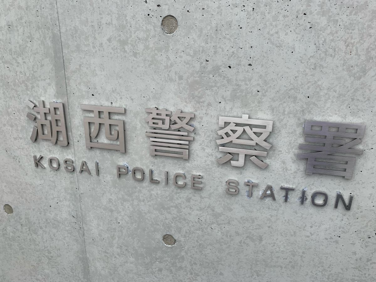 【パブリネット】湖西警察署/ホームメイト 【パブリネット】湖西警察署/ホームメイト