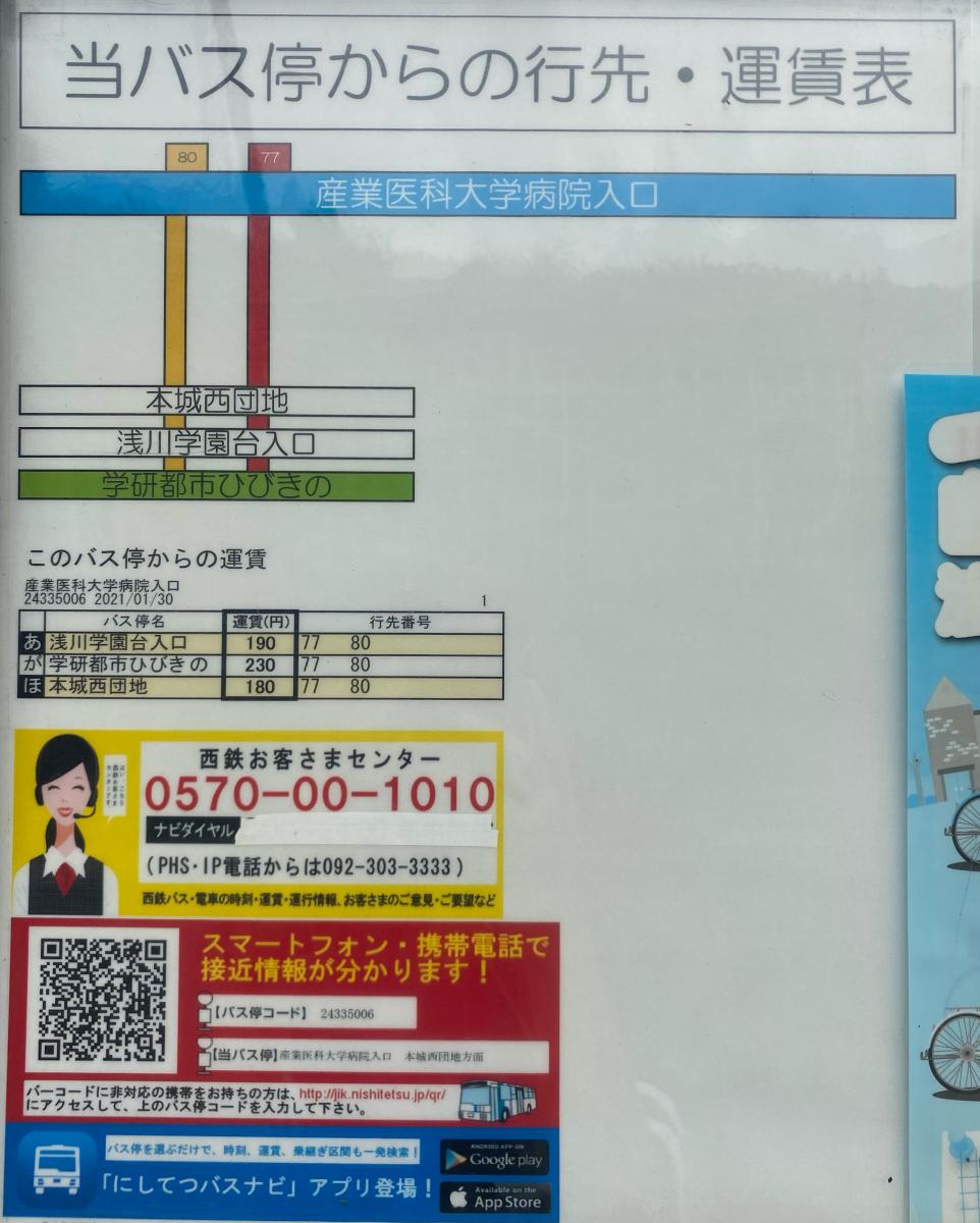 ユキサキナビ】「産業医科大学病院入口」バス停留所(北九州市八幡西区