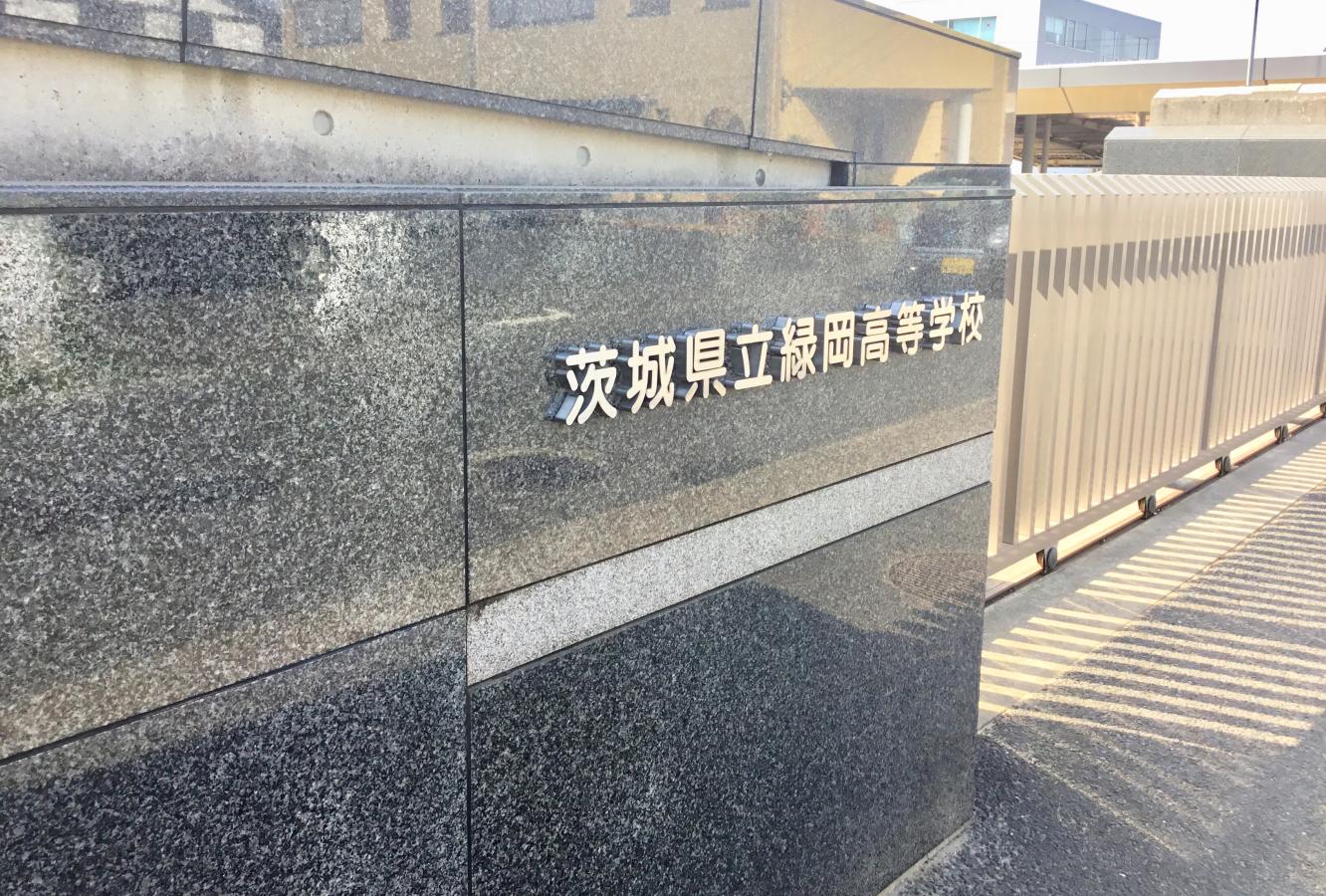 スタディピア 緑岡高校 水戸市笠原町