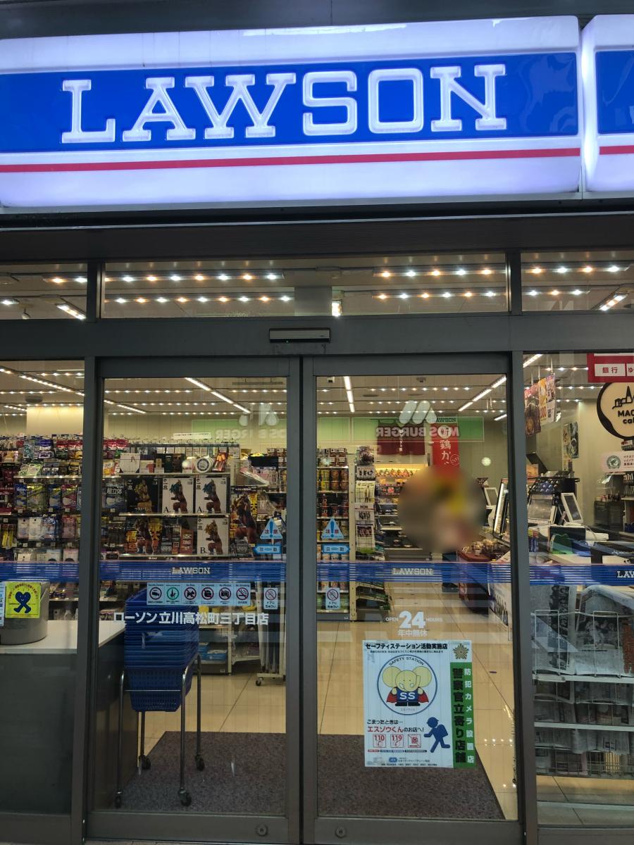 マーケットピア ローソン 立川高松町三丁目 立川市高松町
