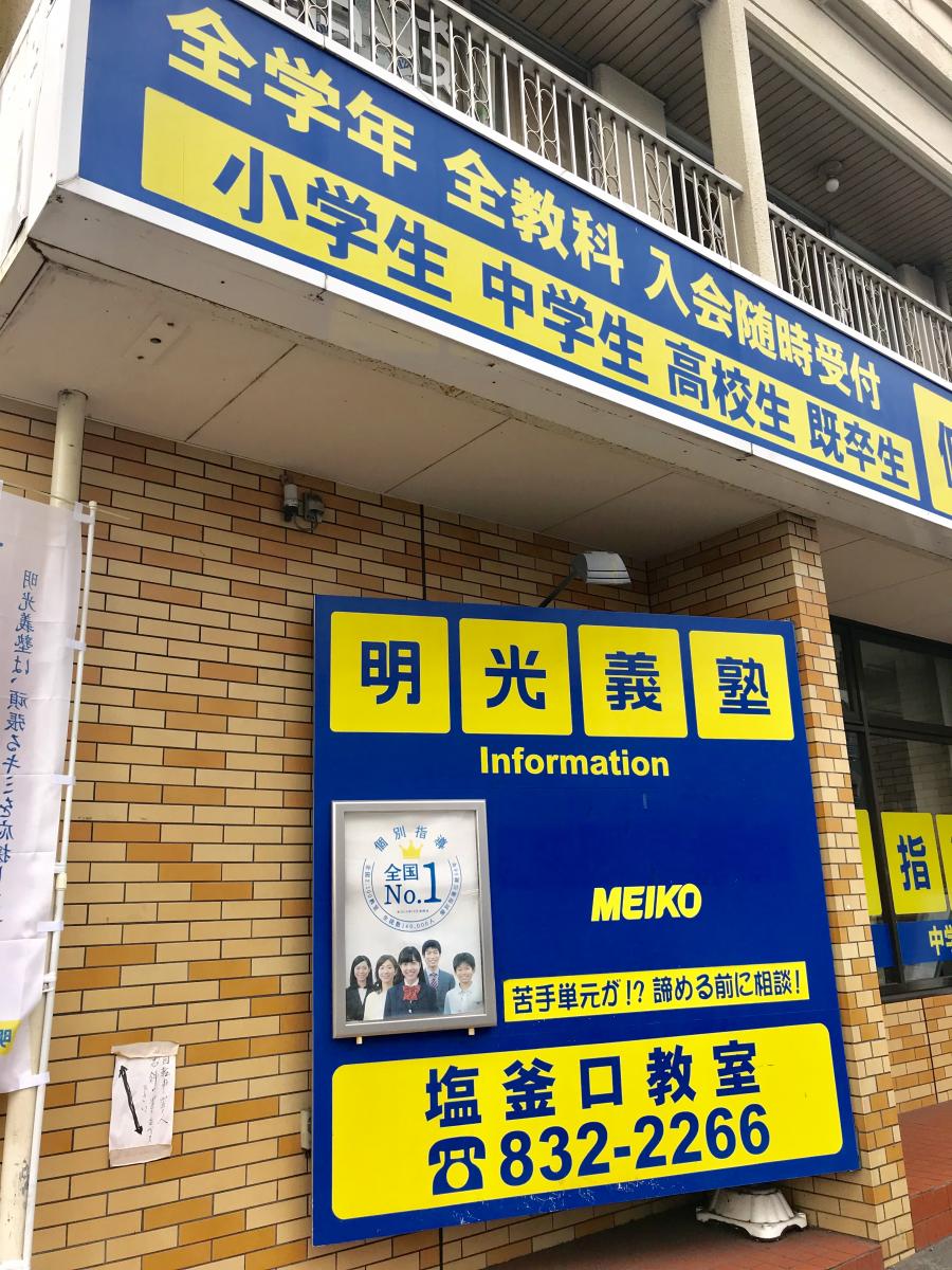スタディピア 個別指導塾の明光義塾塩釜口教室 ホームメイト
