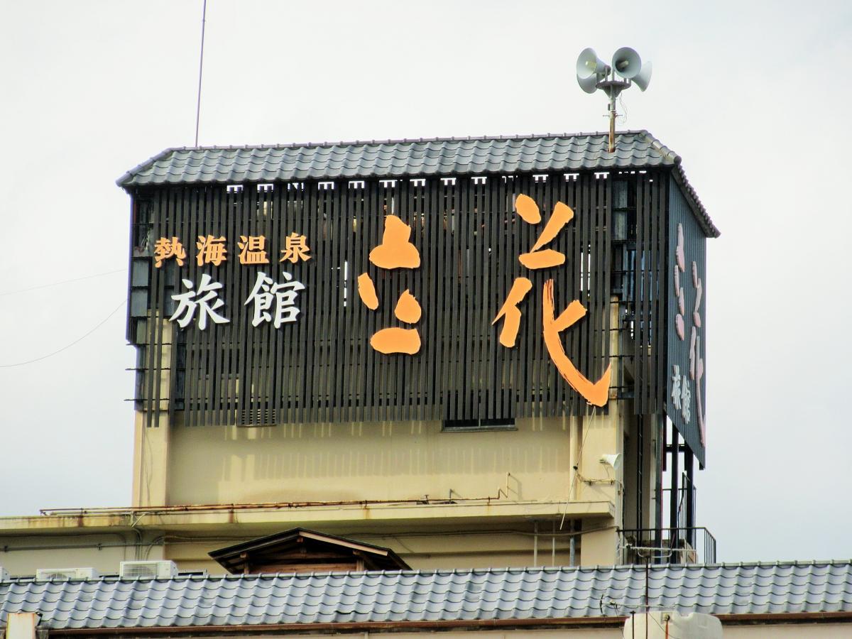 ホテバンク 旅館立花 熱海市昭和町 ホテバンク 旅館立花 熱海市昭和町