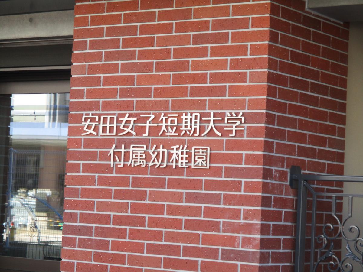 スタディピア 安田女子短期大学附属幼稚園 広島市中区白島北町