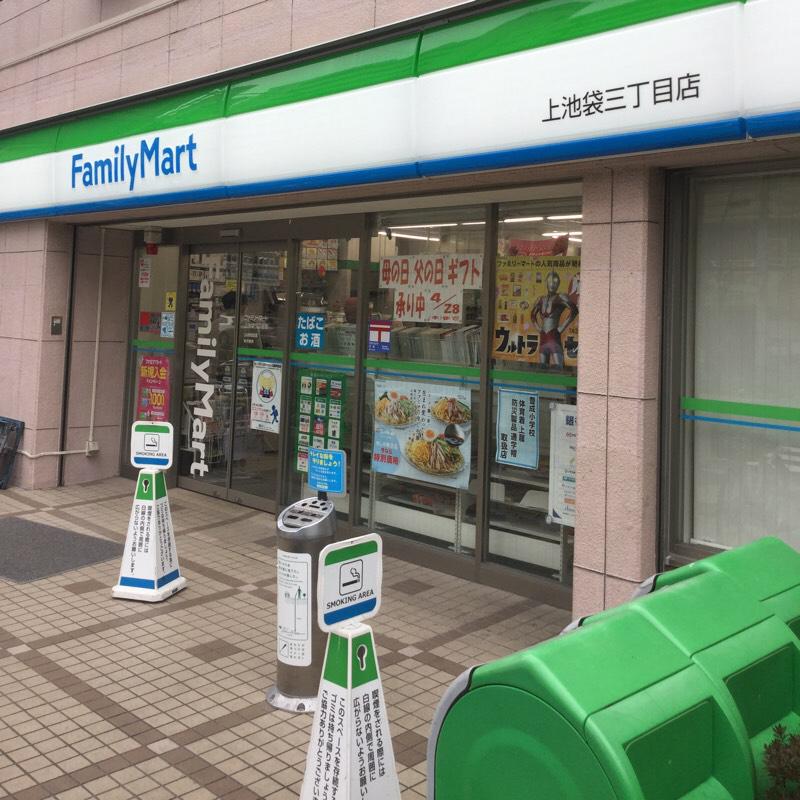 ファミリーマート 上池袋三丁目店/ホームメイト ファミリーマート 上池袋三丁目店/ホームメイト
