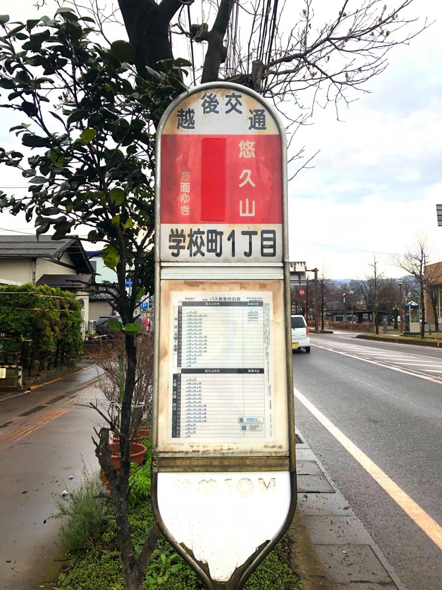 ユキサキナビ 越後交通 学校町１丁目 バス停留所 長岡市学校町